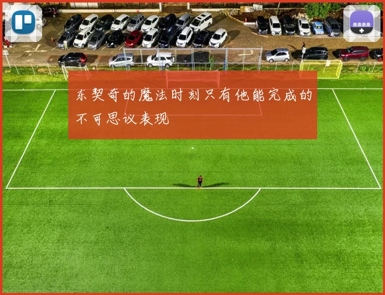 东契奇的魔法时刻只有他能完成的不可思议表现
