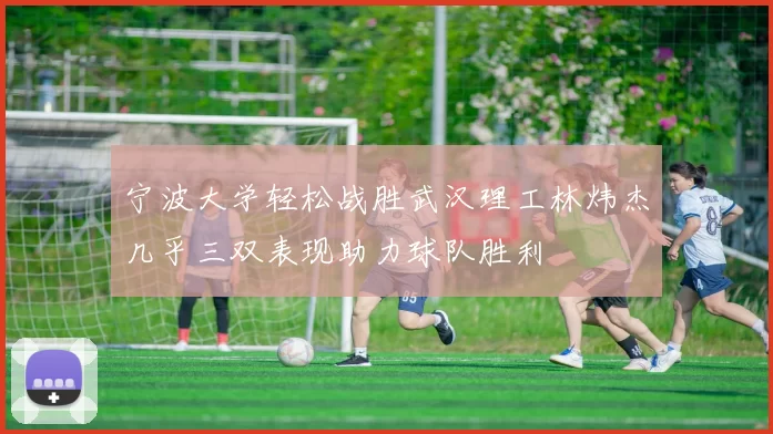 宁波大学轻松战胜武汉理工林炜杰几乎三双表现助力球队胜利