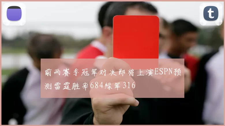 前两赛季冠军对决即将上演ESPN预测雷霆胜率684绿军316